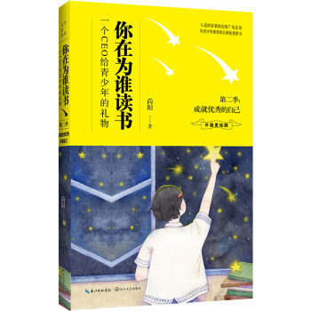 你在為誰讀書·第二季 成就優秀的自己（升級美繪版） pdf epub mobi 電子書 下載