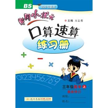 2017鞦黃岡小狀元·口算速算 三年級數學（上）BS北師版 pdf epub mobi 電子書 下載