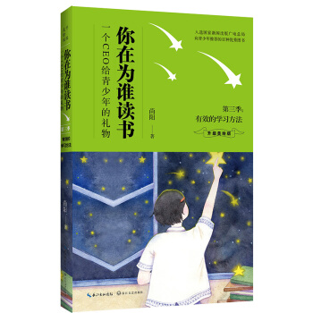 你在為誰讀書·第三季 有效的學習方法（升級美繪版） pdf epub mobi 電子書 下載