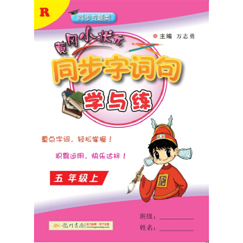 2017秋黄冈小状元·同步字词句学与练 五年级（上）R人教版 pdf epub mobi 电子书 下载