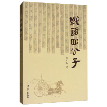 戰國四公子 pdf epub mobi 電子書 下載