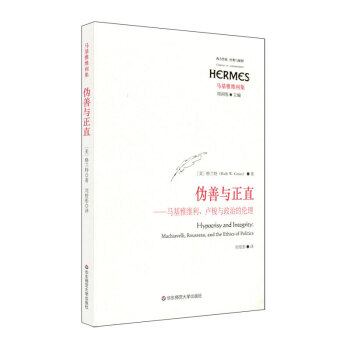僞善與正直：馬基雅維利、盧梭與政治的倫理