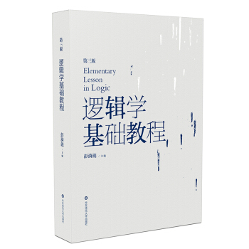邏輯學基礎教程（第三版） pdf epub mobi 電子書 下載