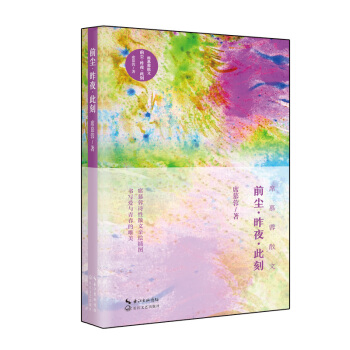 前尘·昨夜·此刻(席慕蓉散文)