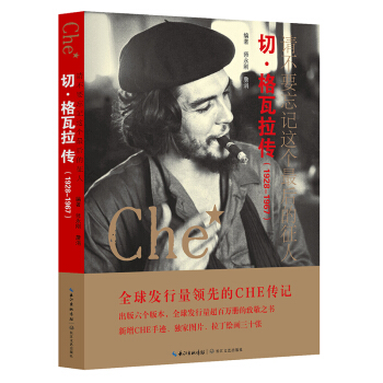 請不要忘記這個最後的徵人：切·格瓦拉傳（1928-1967） pdf epub mobi 電子書 下載