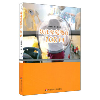 幼兒傢庭教育100問