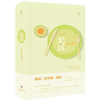 美食私人詞典 [Dictionnaire amoureux de la Gastronomie]