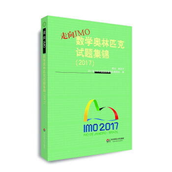走向IMO:数学奥林匹克试题集锦(2017)