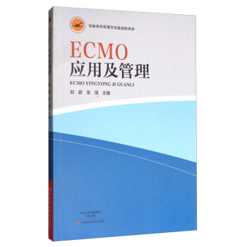 ECMO應用及管理