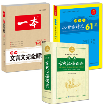 初中生必背古詩文61篇+實用古代漢語詞典+初中文言文完全解讀 人教版7-9年級全一冊（套裝共3冊） pdf epub mobi 電子書 下載