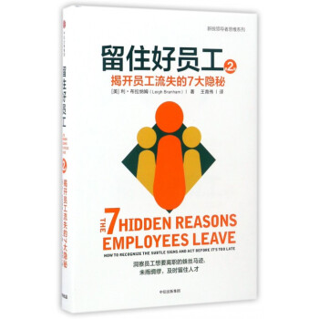 留住好員工(第2版揭開員工流失的7大隱秘)(精)/新銳領導者思維係列