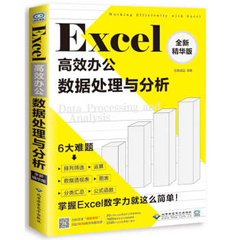 Excel高效办公：数据处理与分析 pdf epub mobi 电子书 下载