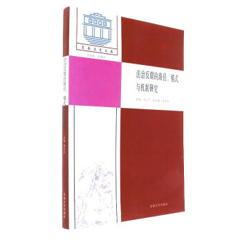 法治反腐的路徑.模式與機製研究 pdf epub mobi 電子書 下載