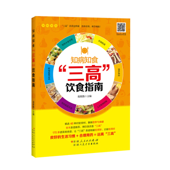 知病知食：“三高”飲食指南 pdf epub mobi 電子書 下載