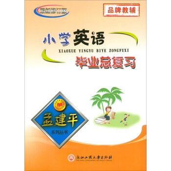 孟建平系列丛书：小学英语毕业总复习（最新修订版） pdf epub mobi 电子书 下载