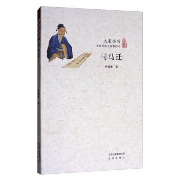司馬遷/大傢小書 pdf epub mobi 電子書 下載