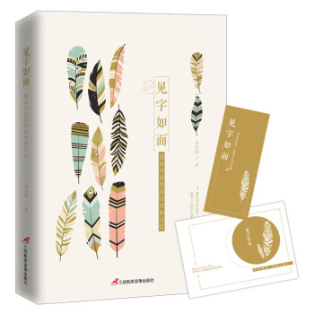 見字如麵:重溫書信裏的時光和記憶