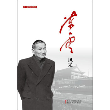 陈云风采/老一辈革命家风采 pdf epub mobi 电子书 下载