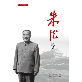 朱德风采/老一辈革命家风采 pdf epub mobi 电子书 下载