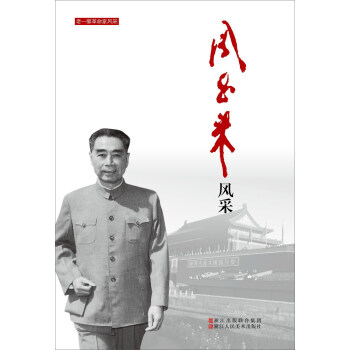 周恩来风采/老一辈革命家风采 pdf epub mobi 电子书 下载