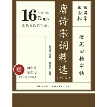 田英章田雪鬆硬筆凹槽字帖 唐詩宋詞精選