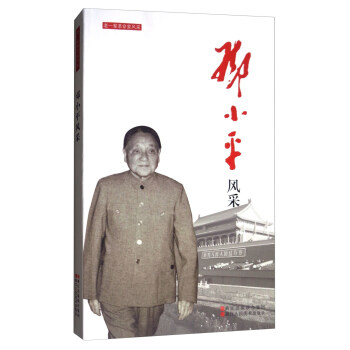 老一辈革命家风采：邓小平风采 pdf epub mobi 电子书 下载