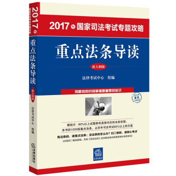 2017年國傢司法考試專題攻略：重點法條導讀（新大綱版） pdf epub mobi 電子書 下載