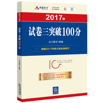 2017年“百分百表”考前冲刺系列：试卷三突破100分 pdf epub mobi 电子书 下载