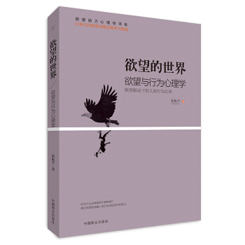 欲望的世界 Ⅳ: 欲望与行为心理学