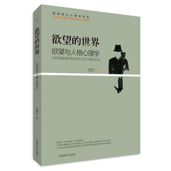 欲望的世界 Ⅴ: 欲望与人格心理学
