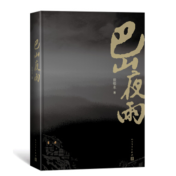 巴山夜雨 pdf epub mobi 电子书 下载