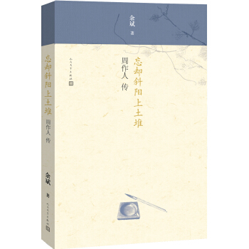 忘卻斜陽上土堆：周作人傳 pdf epub mobi 電子書 下載