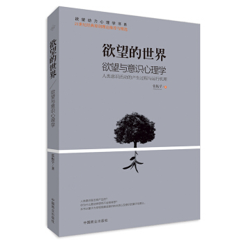 欲望的世界 Ⅲ: 欲望与意识心理学