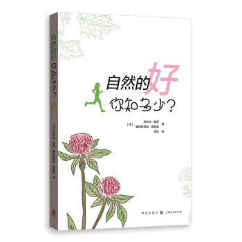 自然的好,你知多少?