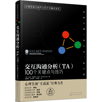 心理咨询与治疗译丛-交互沟通分析（TA）：100个关键点与技巧 pdf epub mobi 电子书 下载