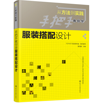 手把手教你學服裝搭配設計(從方法到實踐) pdf epub mobi 電子書 下載