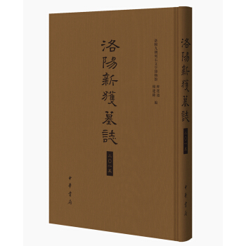 洛阳新获墓志二〇一五