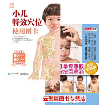包郵 小兒特效穴位使用圖卡+小兒推拿專傢教 捏捏按按百病消2本書 兒童穴位按摩書籍 小兒捏