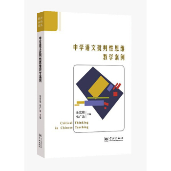 中學語文批判性思維教學案例 pdf epub mobi 電子書 下載