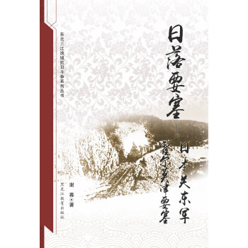 日落要塞：日本關東軍霍爾莫津要塞 pdf epub mobi 電子書 下載