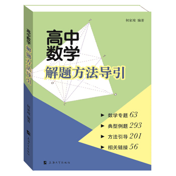 高中數學解題方法導引 pdf epub mobi 電子書 下載