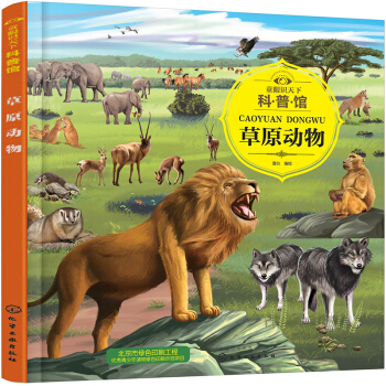 草原動物/童眼識天下科普館 [3-12歲] pdf epub mobi 電子書 下載