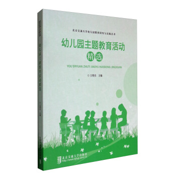 北京交通大学幼儿园教育研究与实践丛书：幼儿园主题教育活动精选 pdf epub mobi 电子书 下载