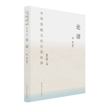 中華傳統文化百部經典：論語（精裝） pdf epub mobi 電子書 下載