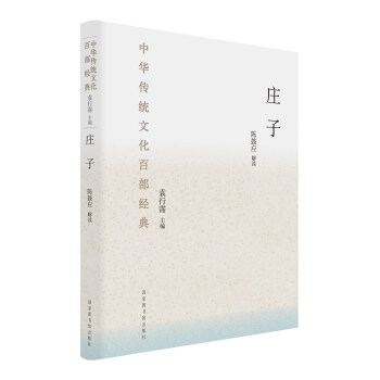 中华传统文化百部经典:庄子(精装)