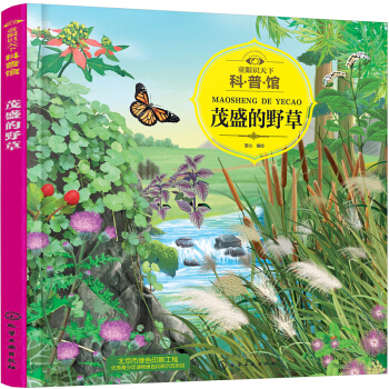茂盛的野草/童眼識天下科普館 [3-12歲] pdf epub mobi 電子書 下載