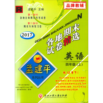孟建平系列丛书·各地期末试卷精选:英语(四年级上 R 2017)