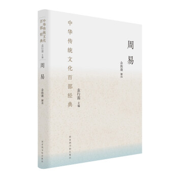 中华传统文化百部经典：周易（精装） pdf epub mobi 电子书 下载