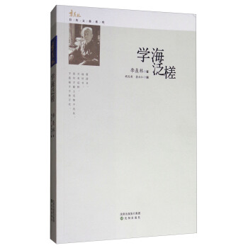 学海泛槎/季羡林自传文集系列 pdf epub mobi 电子书 下载