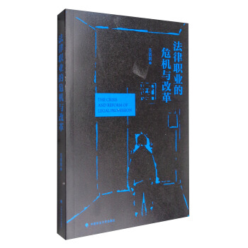 法律職業的危機與改革 [The Crisis and Reform of Legal Profession] pdf epub mobi 電子書 下載